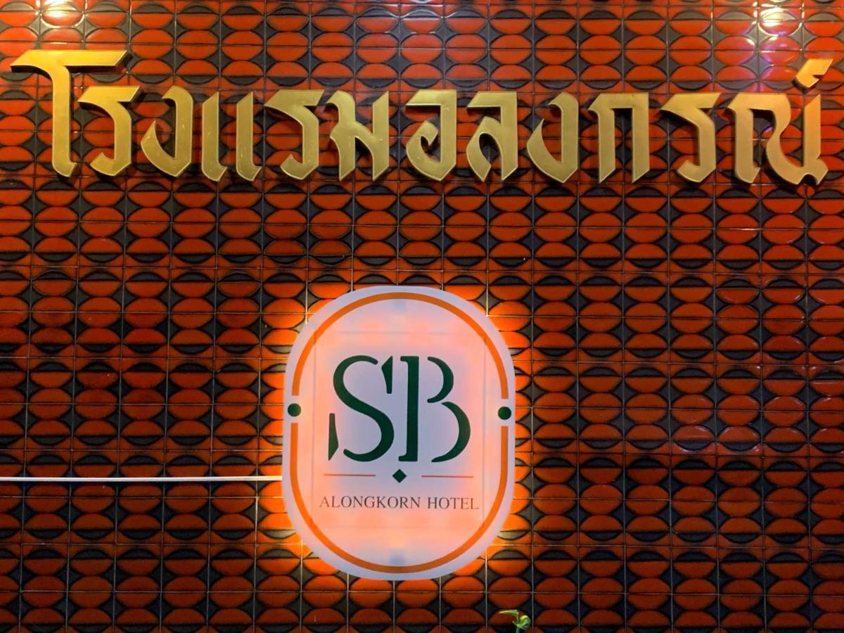 Alongkorn Hotel By Sb Samut Songkhram Exterior photo